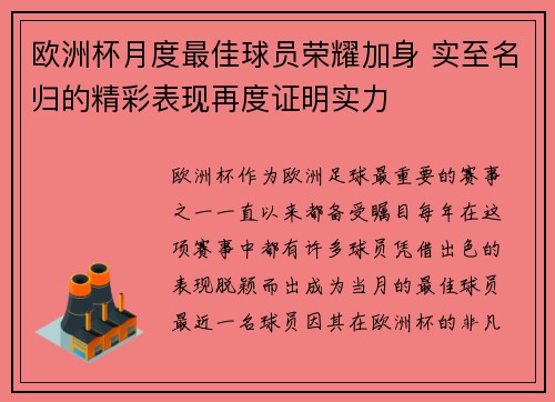 欧洲杯月度最佳球员荣耀加身 实至名归的精彩表现再度证明实力