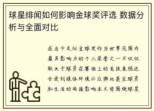 球星绯闻如何影响金球奖评选 数据分析与全面对比 球星绯闻如何影响金球奖评选 数据分析与全面对比