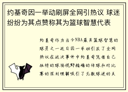 约基奇因一举动刷屏全网引热议 球迷纷纷为其点赞称其为篮球智慧代表