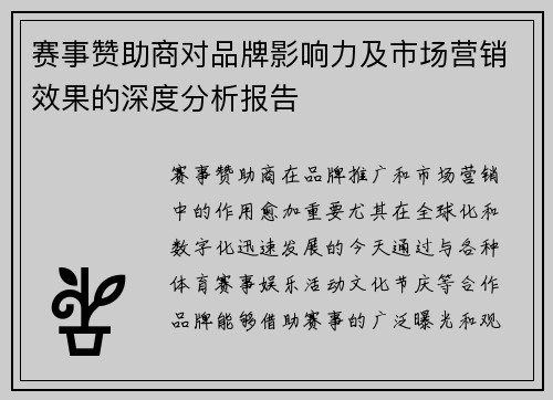 赛事赞助商对品牌影响力及市场营销效果的深度分析报告
