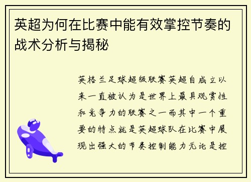英超为何在比赛中能有效掌控节奏的战术分析与揭秘