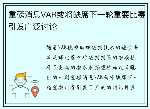 重磅消息VAR或将缺席下一轮重要比赛引发广泛讨论