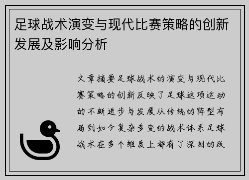 足球战术演变与现代比赛策略的创新发展及影响分析 足球战术演变与现代比赛策略的创新发展及影响分析