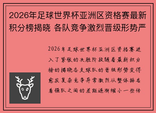 2026年足球世界杯亚洲区资格赛最新积分榜揭晓 各队竞争激烈晋级形势严峻