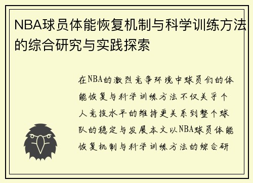 NBA球员体能恢复机制与科学训练方法的综合研究与实践探索