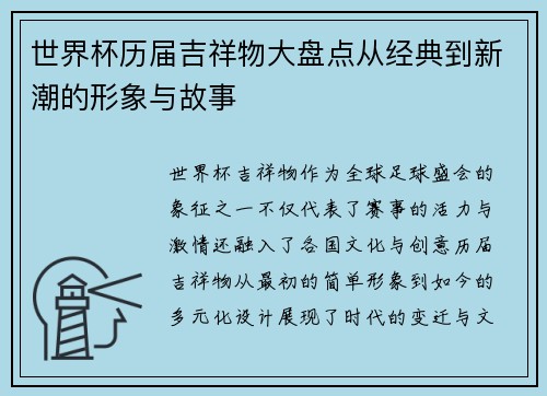 世界杯历届吉祥物大盘点从经典到新潮的形象与故事