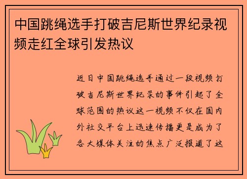 中国跳绳选手打破吉尼斯世界纪录视频走红全球引发热议 中国跳绳选手打破吉尼斯世界纪录视频走红全球引发热议