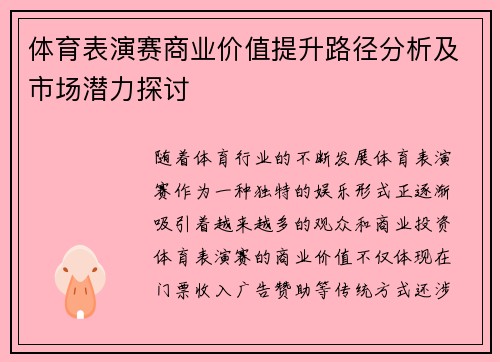 体育表演赛商业价值提升路径分析及市场潜力探讨 体育表演赛商业价值提升路径分析及市场潜力探讨