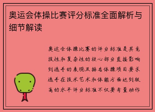 奥运会体操比赛评分标准全面解析与细节解读