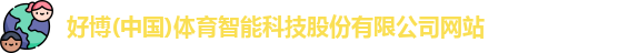 好博